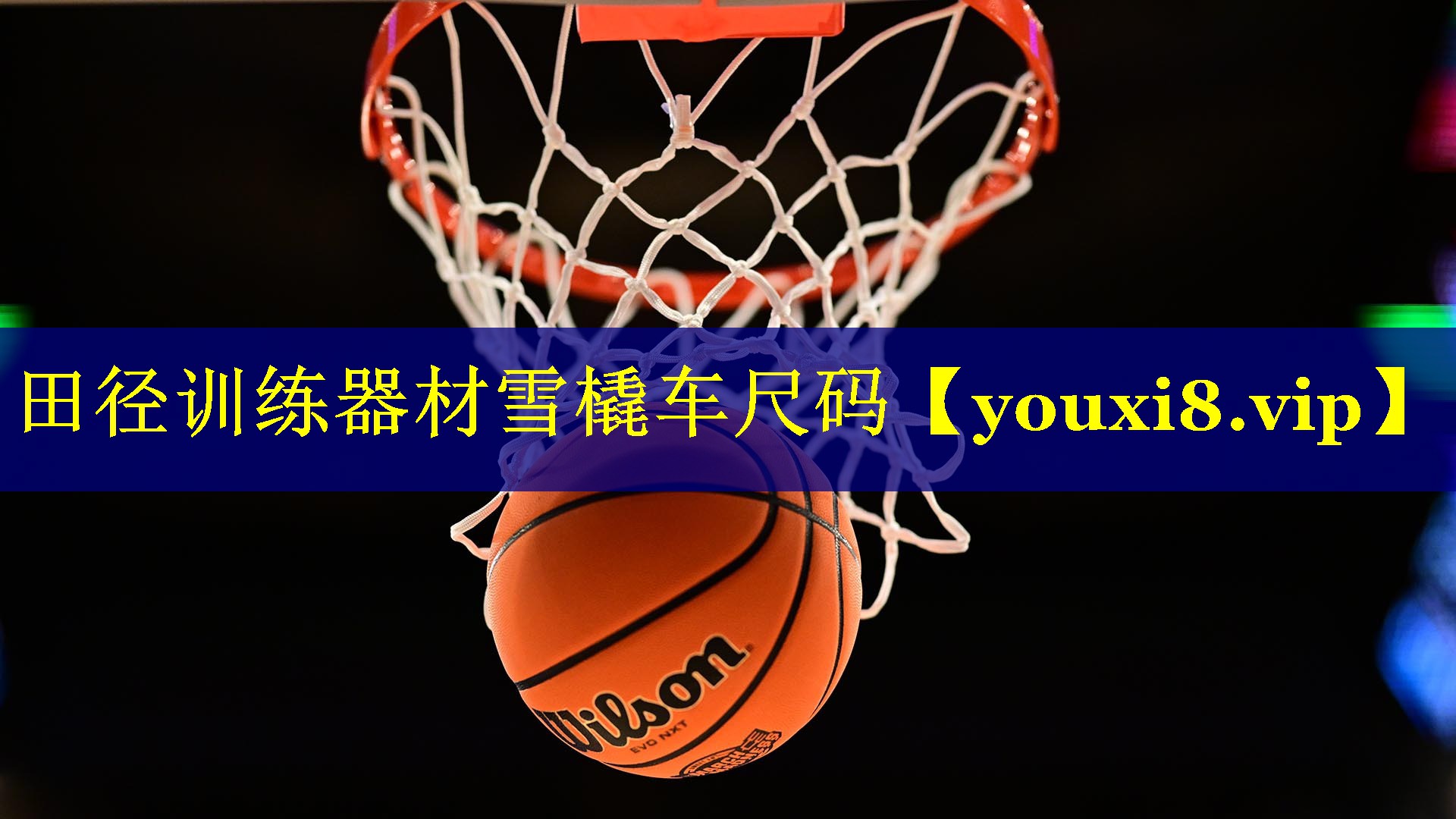 田径训练器材雪橇车尺码