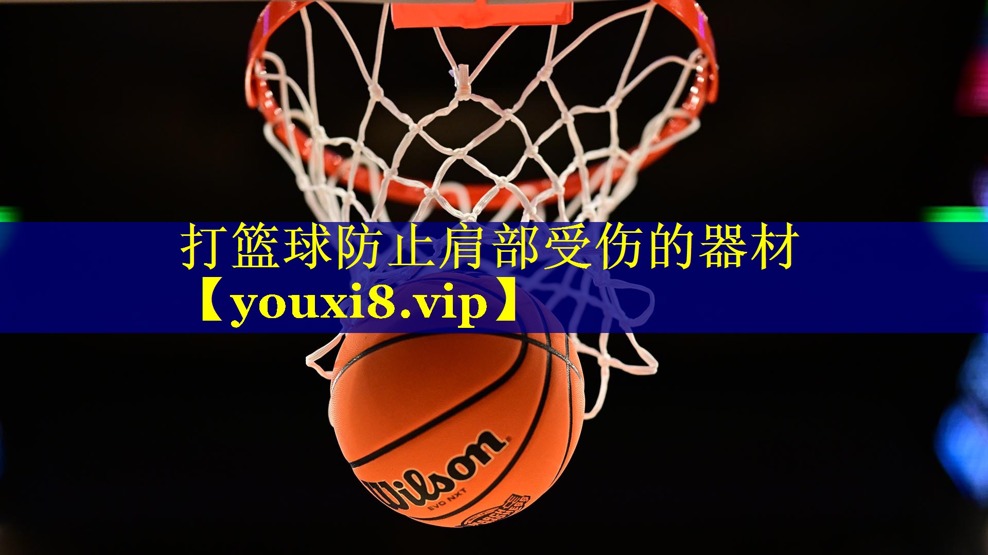 打篮球防止肩部受伤的器材