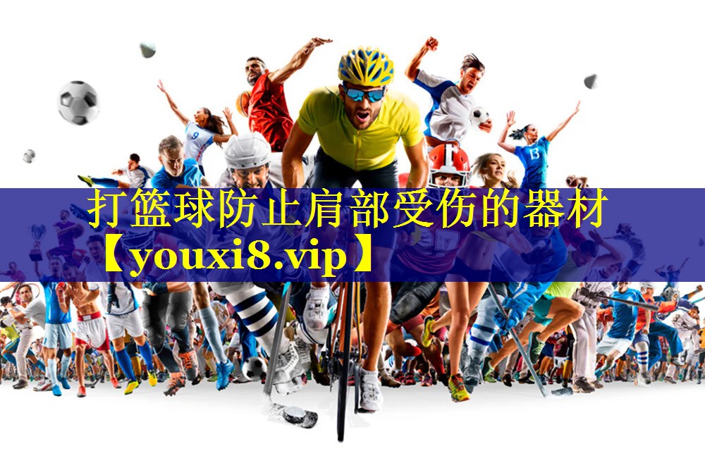 打篮球防止肩部受伤的器材