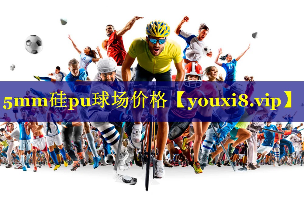 5mm硅pu球场价格