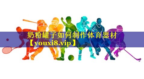 奶粉罐子如何制作体育器材