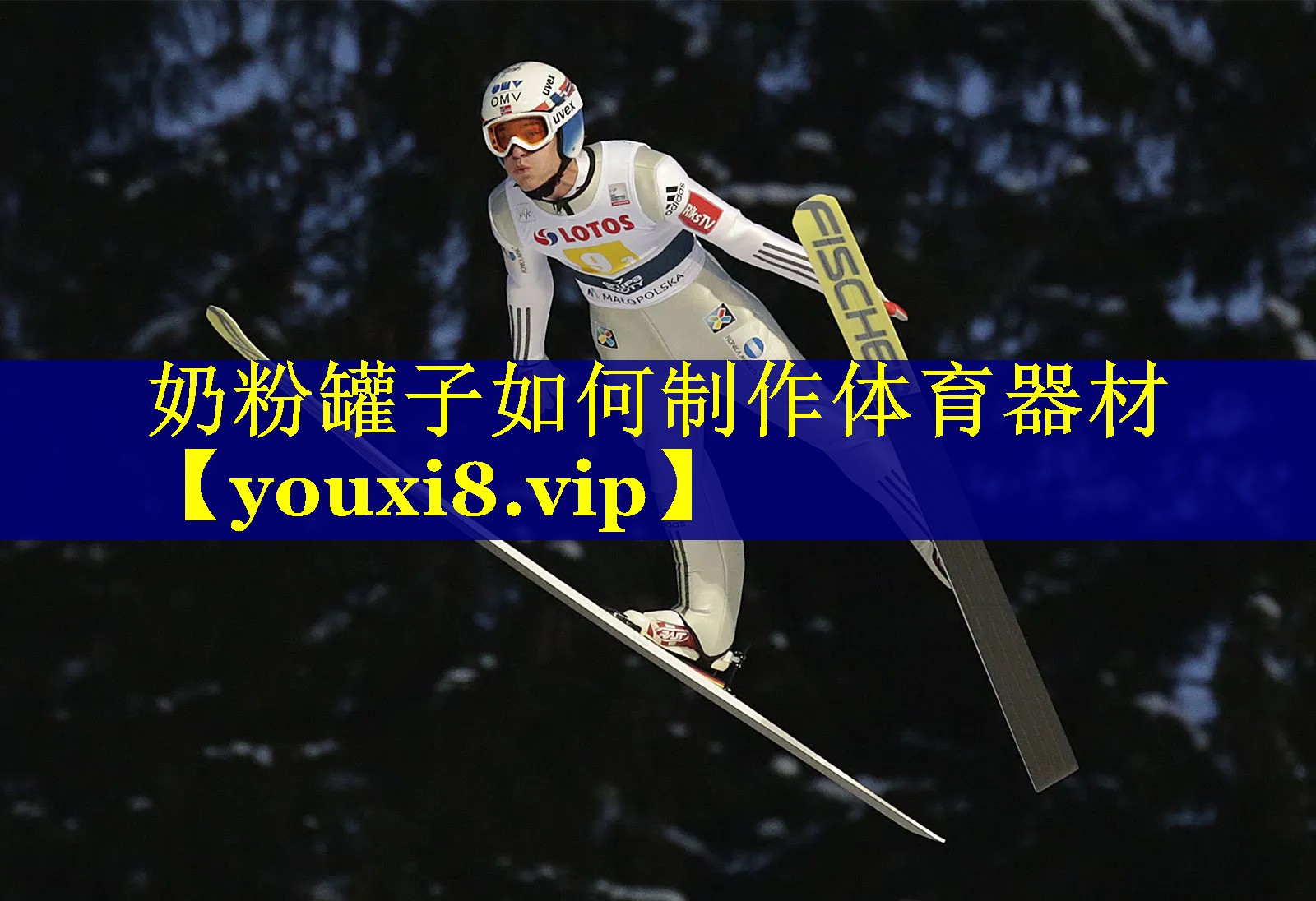 奶粉罐子如何制作体育器材
