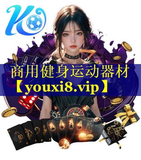 商用健身运动器材