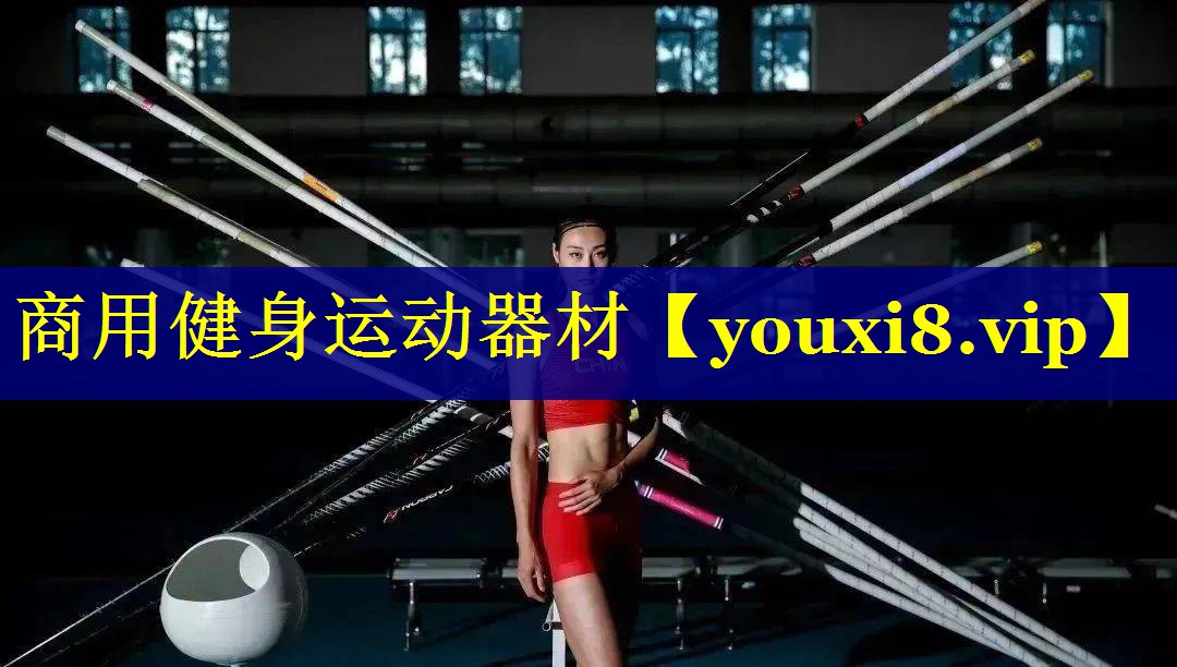 商用健身运动器材