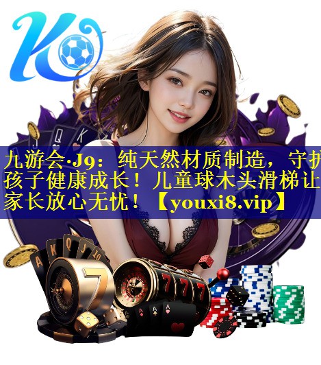 纯天然材质制造，守护孩子健康成长！儿童球木头滑梯让家长放心无忧！