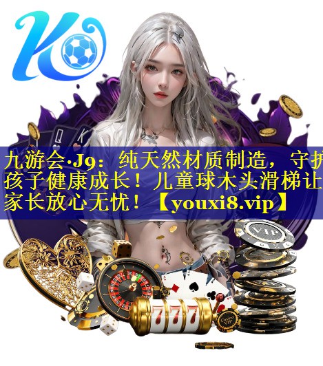 纯天然材质制造，守护孩子健康成长！儿童球木头滑梯让家长放心无忧！