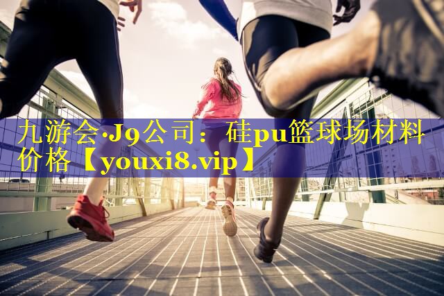 硅pu篮球场材料价格