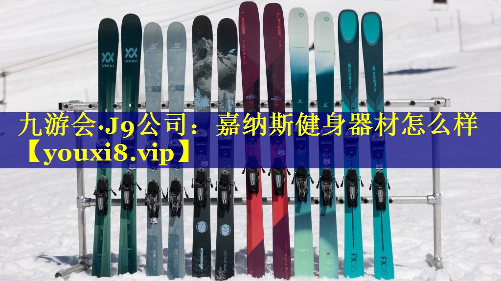 嘉纳斯健身器材怎么样