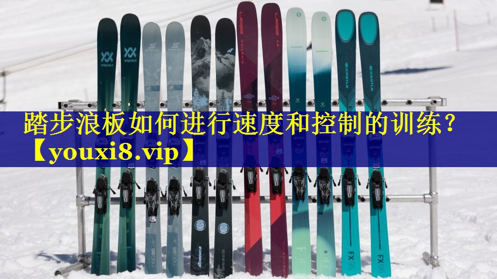 踏步浪板如何进行速度和控制的训练？