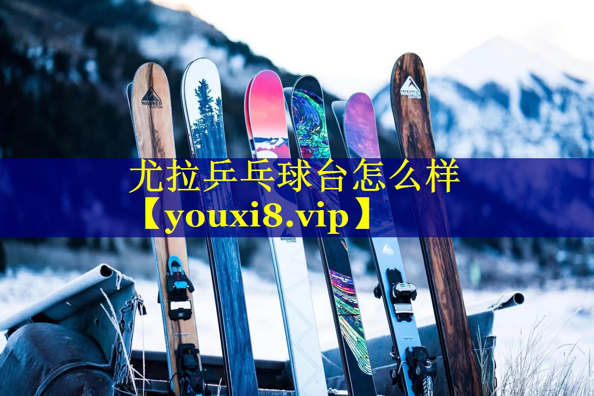 尤拉乒乓球台怎么样