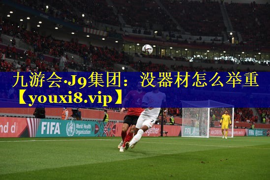 没器材怎么举重