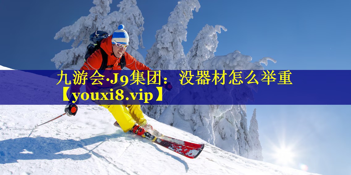 没器材怎么举重
