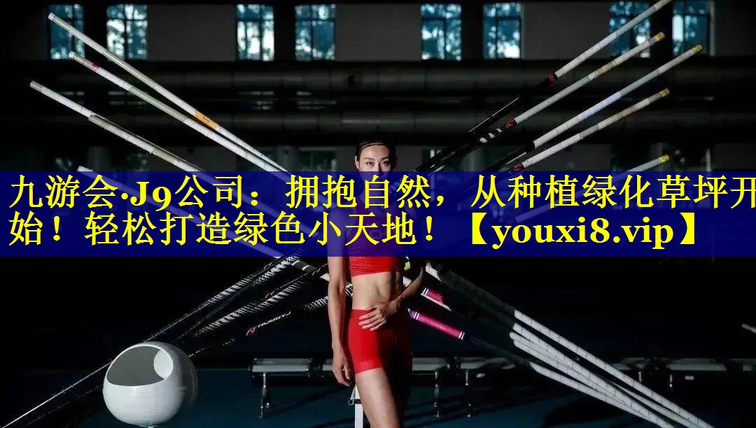 拥抱自然，从种植绿化草坪开始！轻松打造绿色小天地！