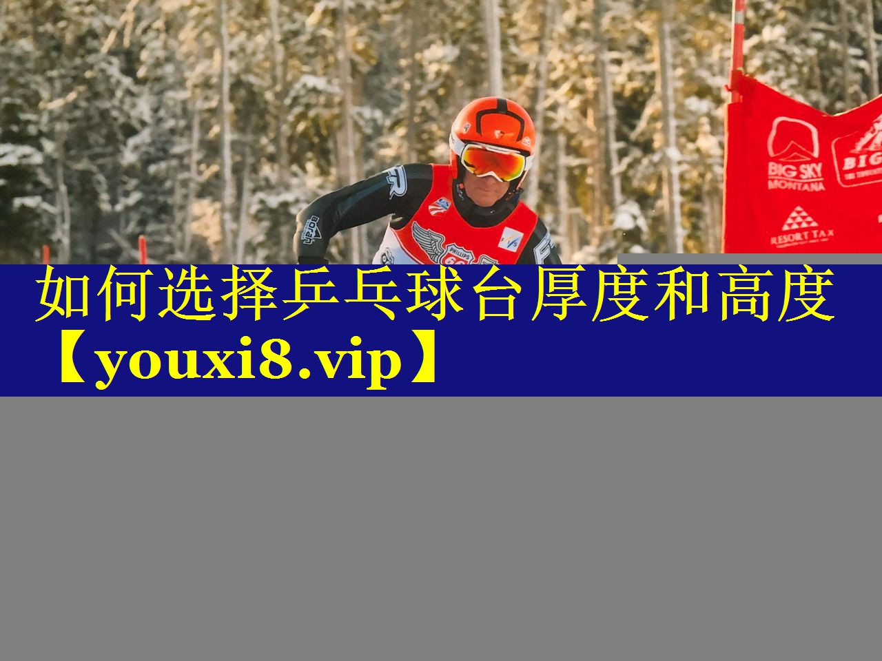 如何选择乒乓球台厚度和高度