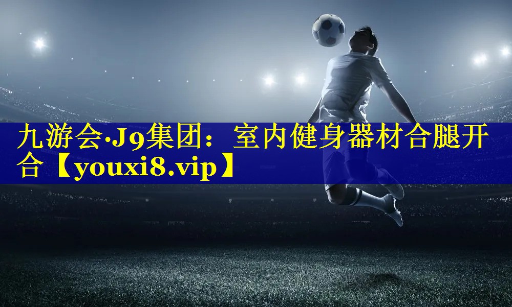 室内健身器材合腿开合