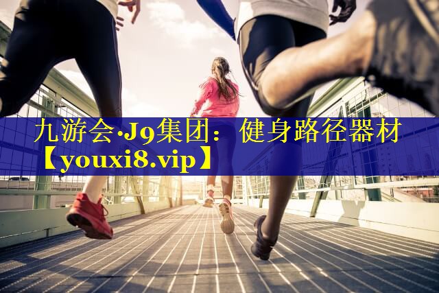 健身路径器材