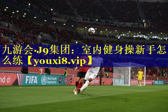 室内健身操新手怎么练