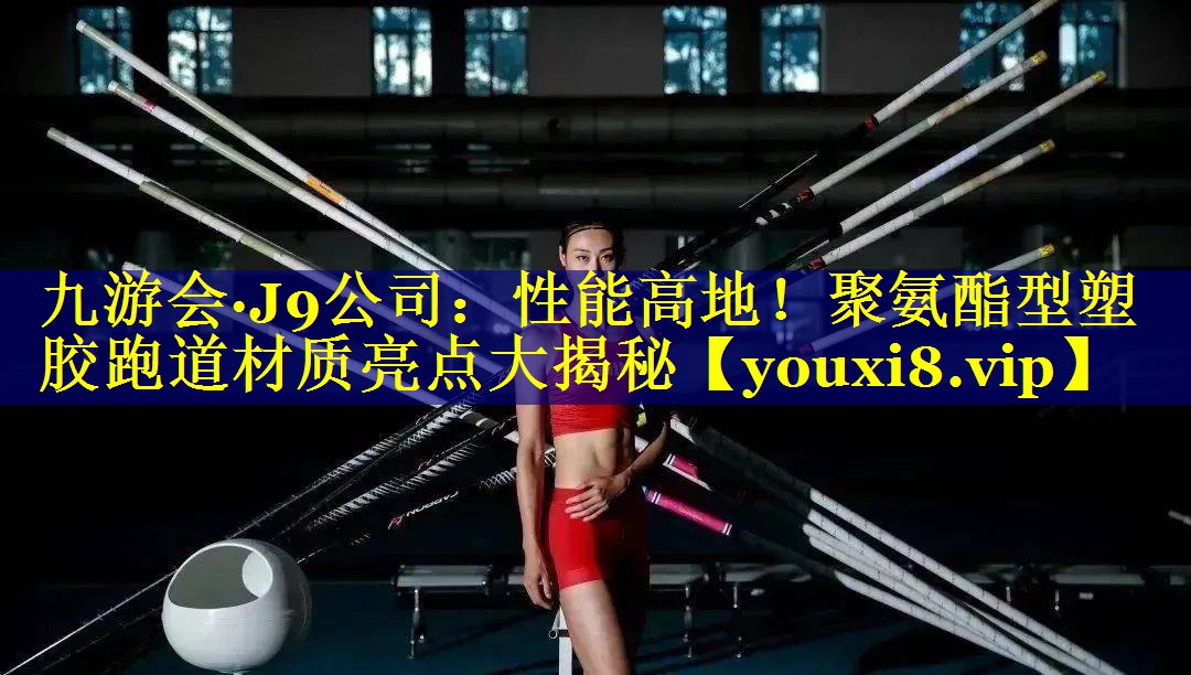 性能高地！聚氨酯型塑胶跑道材质亮点大揭秘