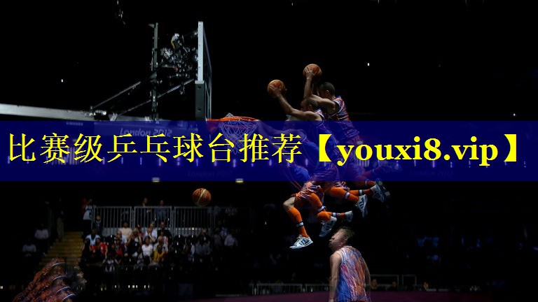 比赛级乒乓球台推荐