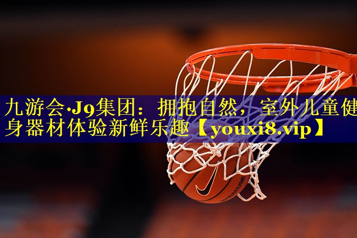 拥抱自然，室外儿童健身器材体验新鲜乐趣