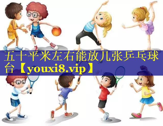 五十平米左右能放几张乒乓球台