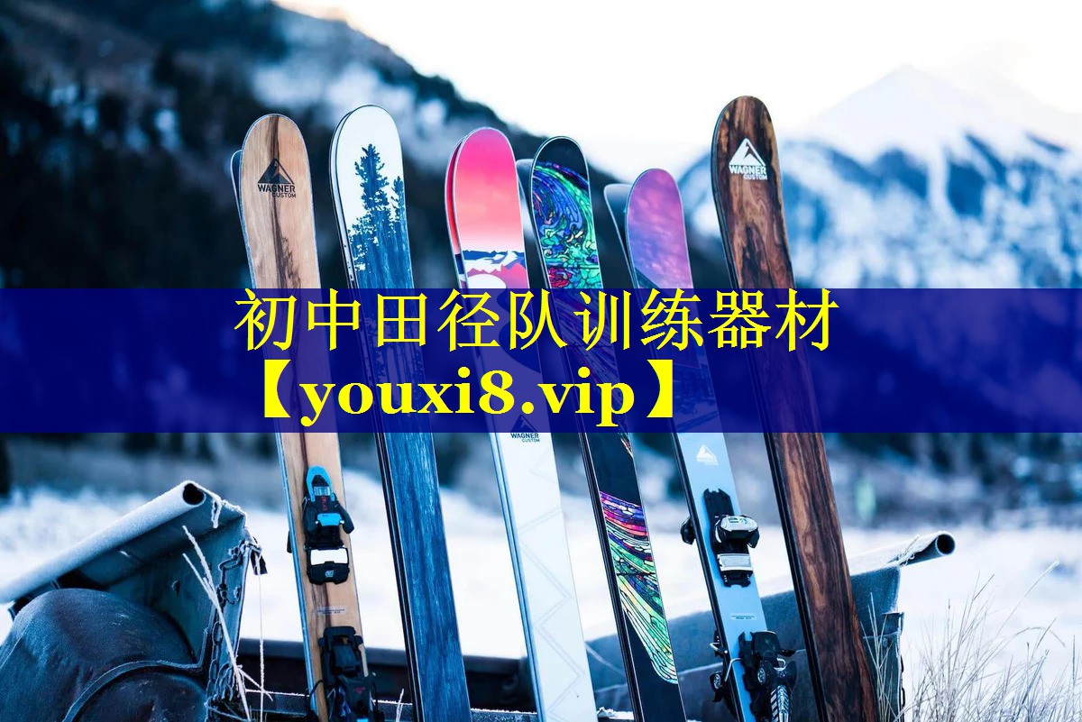 初中田径队训练器材