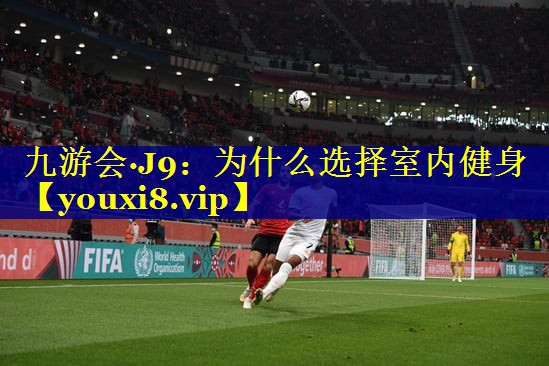 为什么选择室内健身