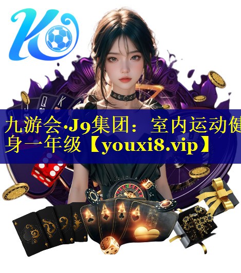 室内运动健身一年级